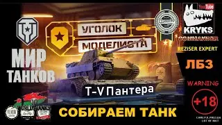 УГОЛОК МОДЕЛИСТА - СОБИРАЕМ ТАНК ПО ЛБЗ КРЮКС Часть 1