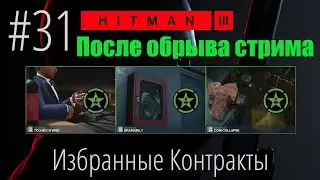 HITMAN 3 | Стрим #31 | Избранные контракты (После обрыва стр...