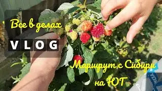 Влог# 546 Переезд на ЮГ 🌞 Все в ДЕЛАХ ✌🏼 Наш маршрут с СИБИРИ на ЮГ 🌞