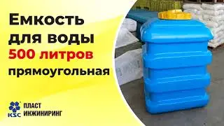 Емкость пластиковая 500 литров прямоугольная