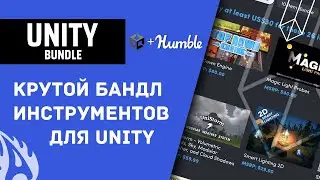 Мега-бандл ассетов для Unity!