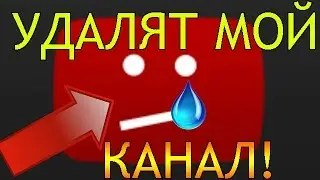 || УДАЛЯТ МОЙ КАНАЛ!! ЗА ЧТО?? Я НИЧЕГО НЕ ДЕЛАЛ ПЛОХОВО ||