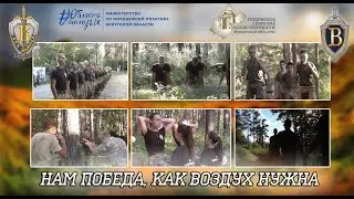 ВПЦ "Вымпел-Байкал". Нам победа, как воздух, нужна.
