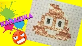 How to draw emogi  SMILE ... Рисуем по Клеточкам-Смайлик Какашку
