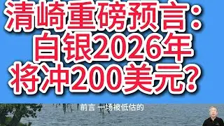 别再死盯黄金了！清崎警告：白银才是2026年抗通胀“王炸”，已悄悄启动暴涨模式！清崎预言的底层逻辑全解析！