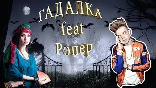 Гадалка | Новая серия | Модный приговор (пародия)
