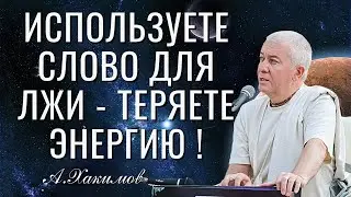 Используете слово для лжи - теряете энергию ! Хакимов