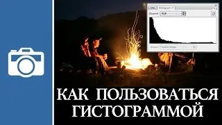 Как пользоваться гистограммой