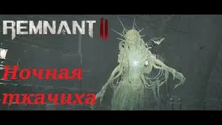 Remnant II  #13 // Приключение // Лосом // Дом морроу // Ночная Ткачиха