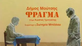 Σωτηρία Μπέλλου - Δε Λες Κουβέντα (Instrumental w. Backing Vocals)