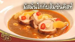 มัสมั่นไก่กับส้มซันคิสท์ Chicken Massaman Curry with Sunkist Orange I ยอดเชฟไทย (20-10-24)