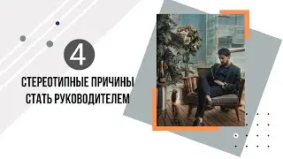 4 стереотипные причины стать руководителем