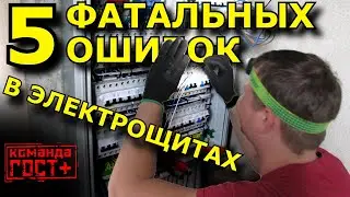 5 глупых ошибок при сборке электрощитов. НШВИ, УЗО вместо ДИФа, сборка для чайников.