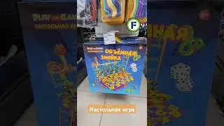 Настольная игра в магазине Фикс Прайс в Минске (ул. Дунина-Марцинкевича, 11) 