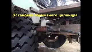 Самодельный трактор.Процесс сборки.Установка тормозных цилиндров 