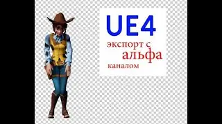 UE4 Short tutorials: Экспорт объектов с альфа каналом