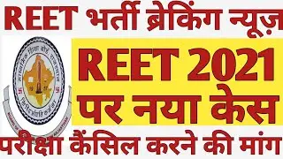 REET 2021 Latest News | REET 2021 New Court Case