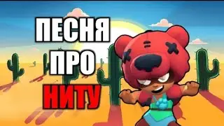 Песня про ниту!