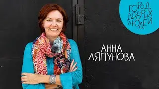 Город добрых людей | Анна Ляпунова