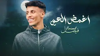 Faisal – Aghmdh El 3ein (Official Lyric Video) |فيصل - اغمض العين (اوديو حصري) |2024