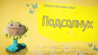 Представляем вам! Подсолнух!