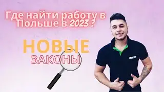 ДАЁМ РАБОТУ В ПОЛЬШЕ. ЧТО ИЗМЕНИЛОСЬ В ПОЛЬШЕ ???