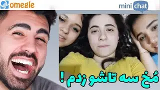 لحظات چت با غریبه ایرانی خنده دار😂 چت با غریبه خارجی خنده دار #3