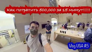 Как потратить 500,000 за 15 минут!!!!