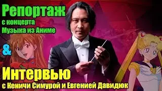 Интервью с Кеничи Симурой и Евгенией Давидюк. Репортаж с концерта Музыка из Аниме