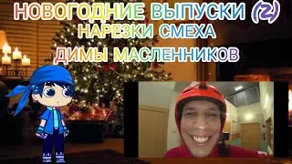 Новогодние выпуски (Новогодние приключения) (2). Нарезки смеха Димы Масленников.