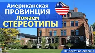 Американская провинция - ломаем стереотипы