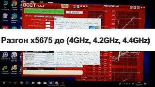 Разгон процессора X5675 - 6+