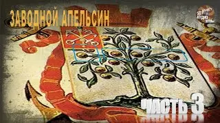 619,Заводной апельсин,ч3,tech dancer