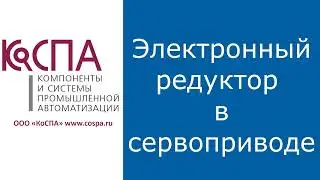 Электронный редуктор в сервоприводе