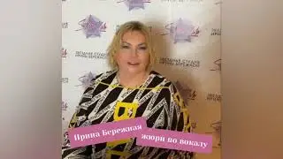 Ирина Бережная приглашает на XXVII фестиваль-конкурс 