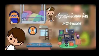 обустройство для мальчиков Тока Бока
