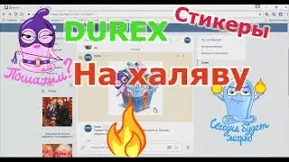 👍КАК ПОЛУЧИТЬ СТИКЕРЫ ОТ💎DUREX💎НА ХАЛЯВУ😈