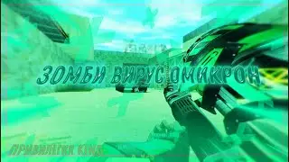 CS 1.6 [ZM] ~ Зомби вирус Омикрон ◈ l ВСЕ ПРИВИЛЕГИИ!