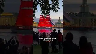 алые паруса ⛵️❤️‍🔥 #алыепаруса #спб #петербург #белыеночи