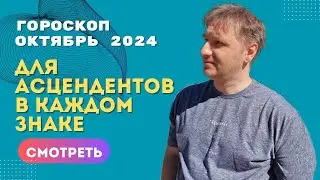 Самый точный гороскоп октябрь 2024 по асцендентам