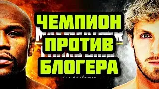 Флойд Мейвезер - Логан Пол. Чемпион против блогера. Что это? Бокс?