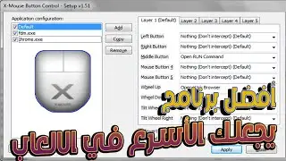 How to modify settings x-mouse button control v2.19.2 ضبط اعدادات برنامج اكس ماوس بوتن في الالعاب