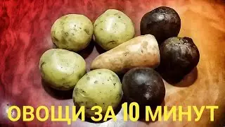 Как быстро приготовить Овощи для Салата. Овощи за 10 минут.