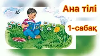 1 сынып Ана тілі, 1-сабақ, 