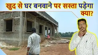 खुद से घर बनवाने पर सस्ता पड़ेगा क्या? | How to save money in house construction?