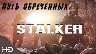 S.T.A.L.K.E.R - Путь Обречённых.™️«Русские MC`z-Чистое Небо»  STALKER (2019) ► Stalker клип