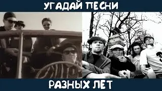 Угадай песни разных лет