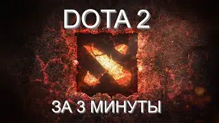 ВСЯ DOTA 2 ЗА 3 МИНУТЫ
