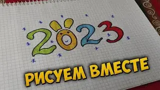 Как нарисовать символ года!