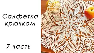 ФИНАЛЬНАЯ ЧАСТЬ!!! Нежная салфетка крючком (7 часть)
